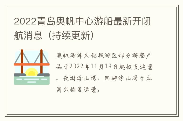 2022青岛奥帆中心游船最新开闭航消息（持续更新）