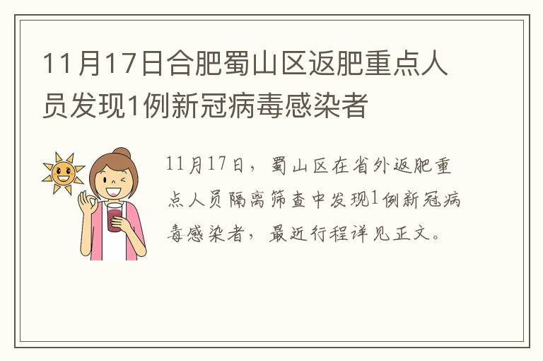 11月17日合肥蜀山区返肥重点人员发现1例新冠病毒感染者