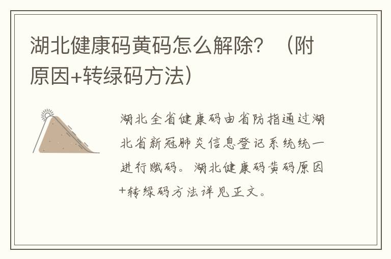 湖北健康码黄码怎么解除？（附原因+转绿码方法）