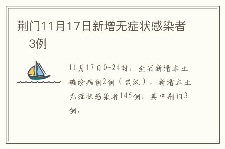 荆门11月17日新增无症状感染者​3例