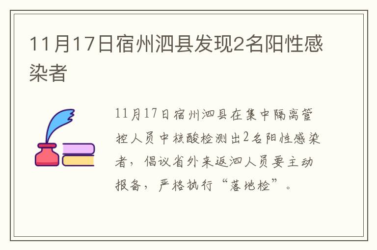 11月17日宿州泗县发现2名阳性感染者