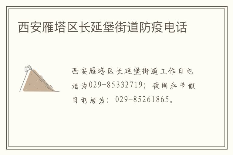 西安雁塔区长延堡街道防疫电话