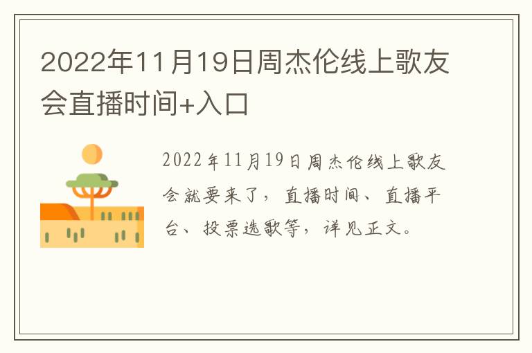 2022年11月19日周杰伦线上歌友会直播时间+入口