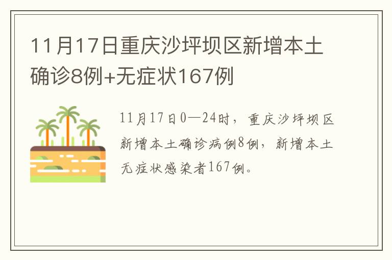 11月17日重庆沙坪坝区新增本土确诊8例+无症状167例