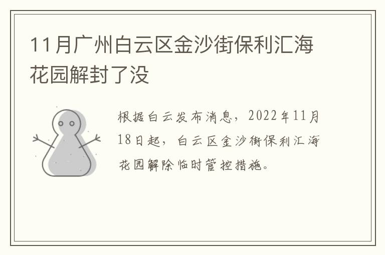 11月广州白云区金沙街保利汇海花园解封了没