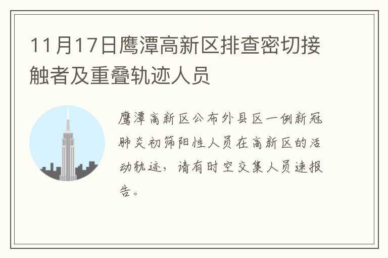 11月17日鹰潭高新区排查密切接触者及重叠轨迹人员