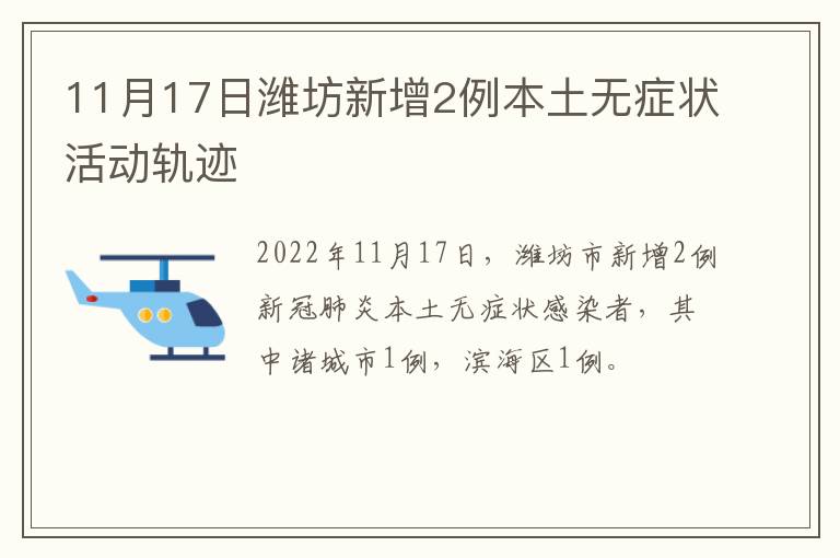 11月17日潍坊新增2例本土无症状活动轨迹