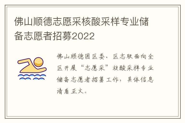 佛山顺德志愿采核酸采样专业储备志愿者招募2022