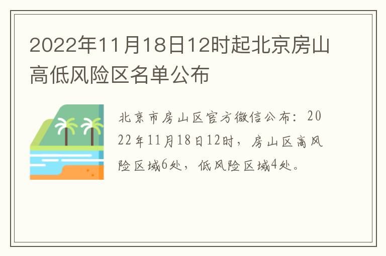 2022年11月18日12时起北京房山高低风险区名单公布
