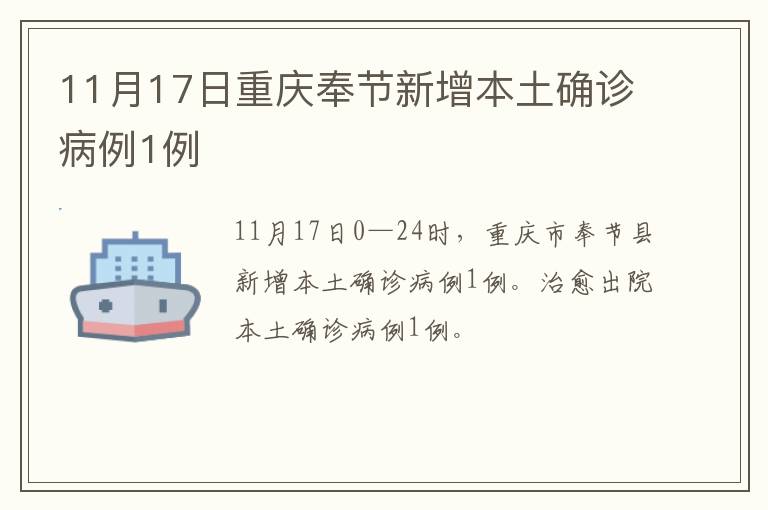 11月17日重庆奉节新增本土确诊病例1例