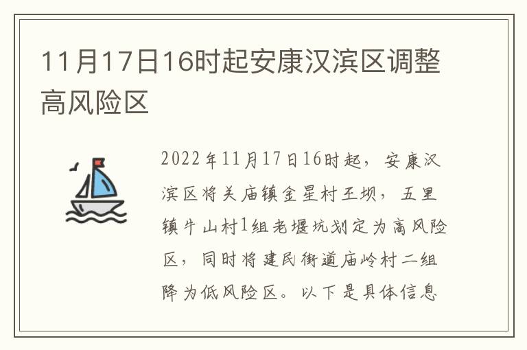 11月17日16时起安康汉滨区调整高风险区
