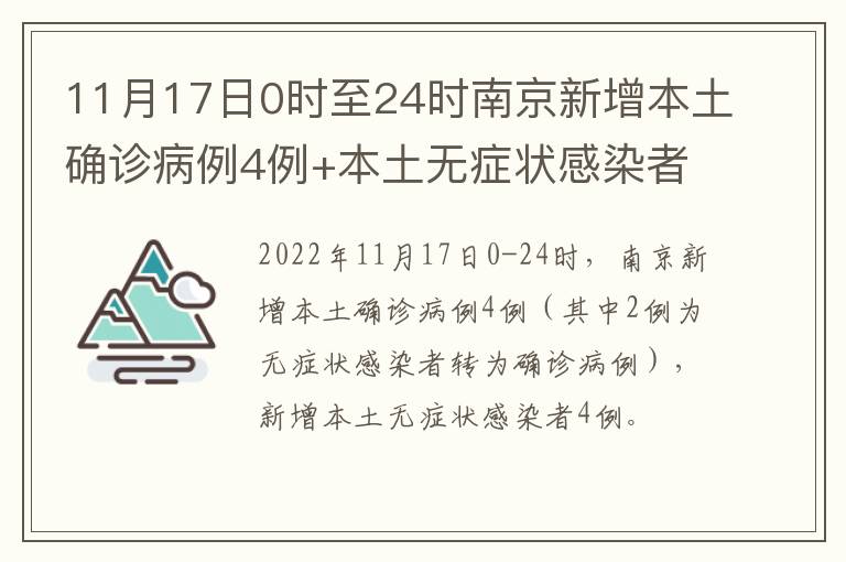 11月17日0时至24时南京新增本土确诊病例4例+本土无症状感染者4例