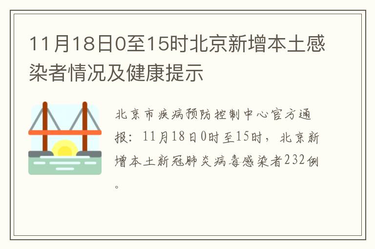11月18日0至15时北京新增本土感染者情况及健康提示