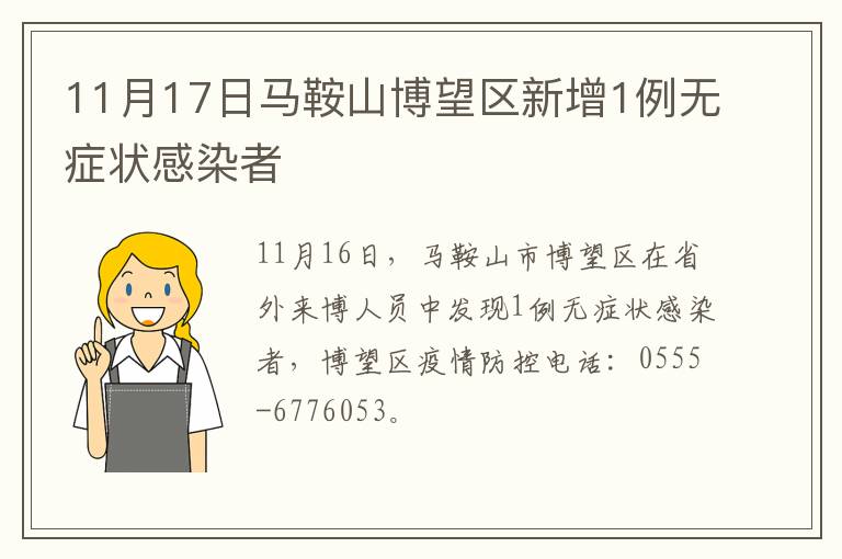 11月17日马鞍山博望区新增1例无症状感染者