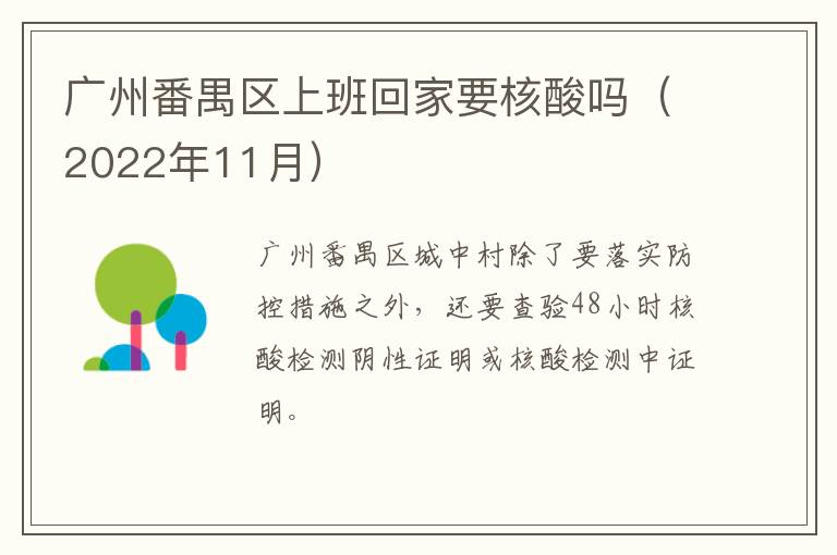 广州番禺区上班回家要核酸吗（2022年11月）