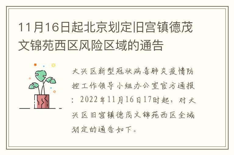 11月16日起北京划定旧宫镇德茂文锦苑西区风险区域的通告