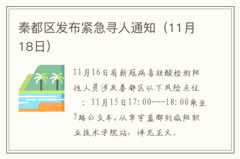 秦都区发布紧急寻人通知（11月18日）