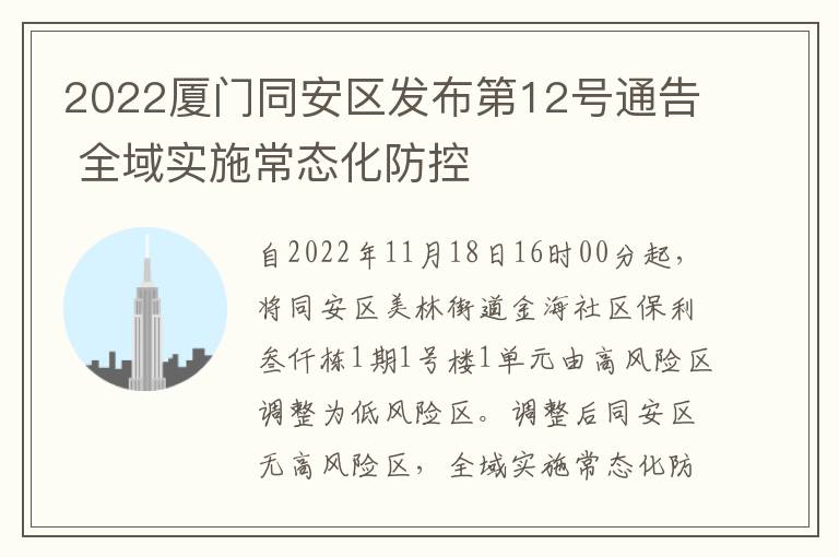 2022厦门同安区发布第12号通告 全域实施常态化防控