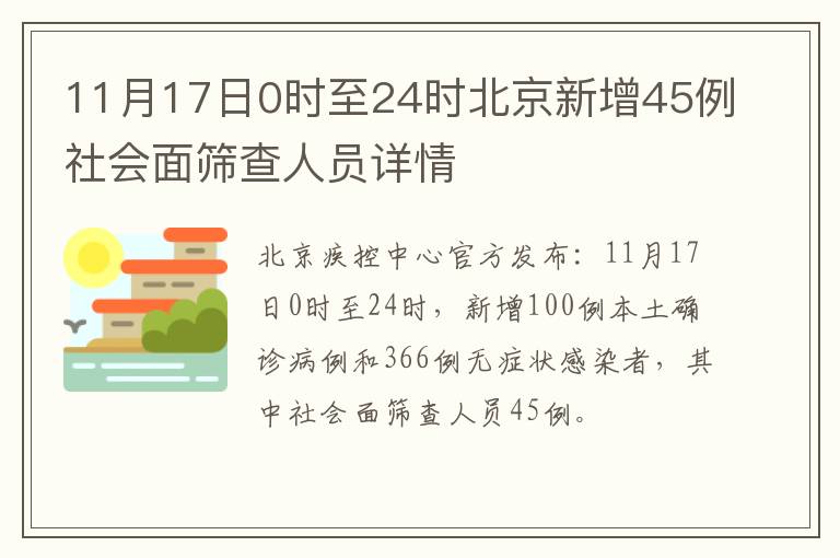 11月17日0时至24时北京新增45例社会面筛查人员详情