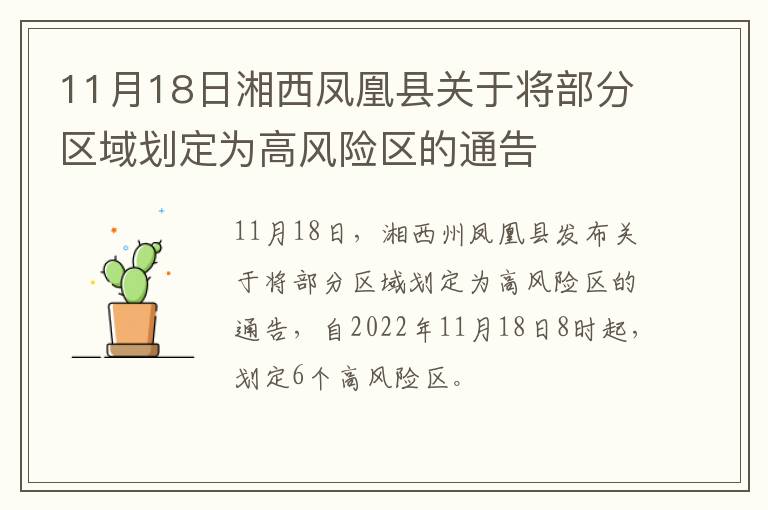 11月18日湘西凤凰县关于将部分区域划定为高风险区的通告