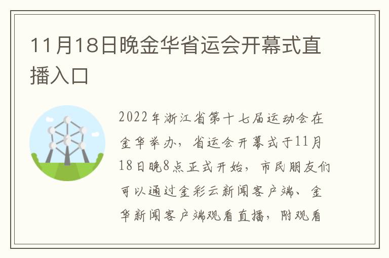 11月18日晚金华省运会开幕式直播入口