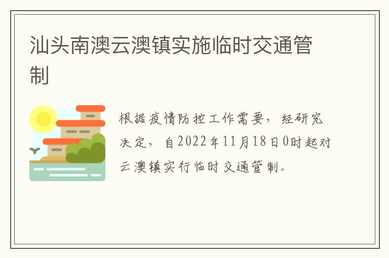 汕头南澳云澳镇实施临时交通管制