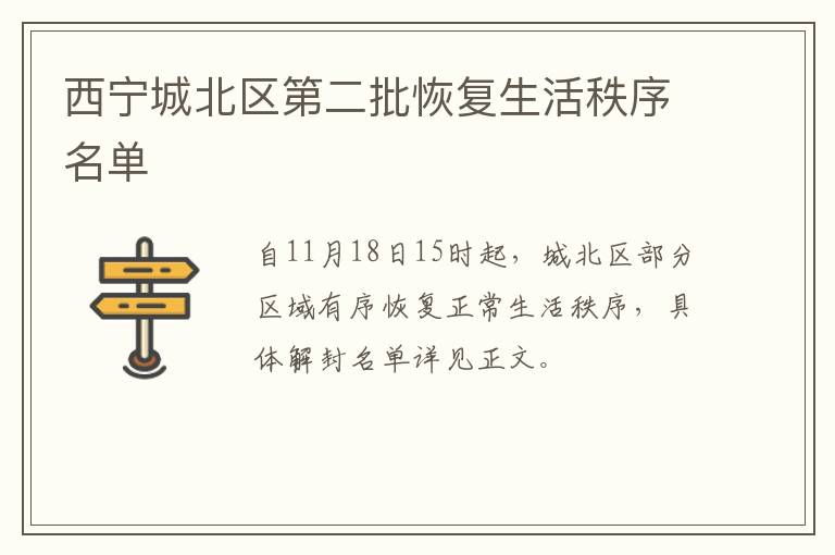 西宁城北区第二批恢复生活秩序名单