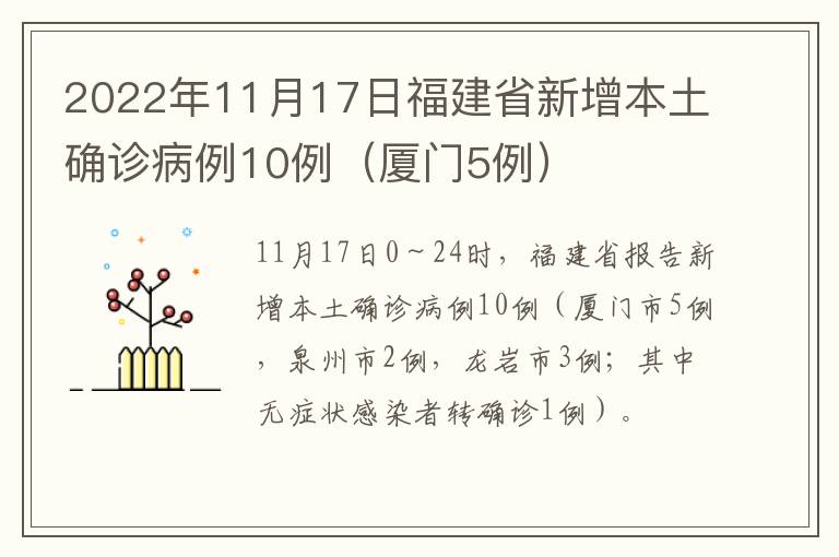 2022年11月17日福建省新增本土确诊病例10例（厦门5例）