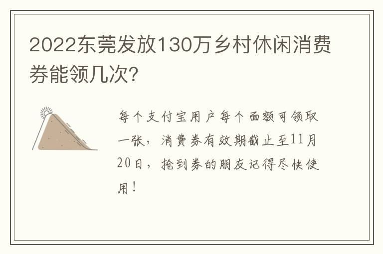 2022东莞发放130万乡村休闲消费券能领几次？