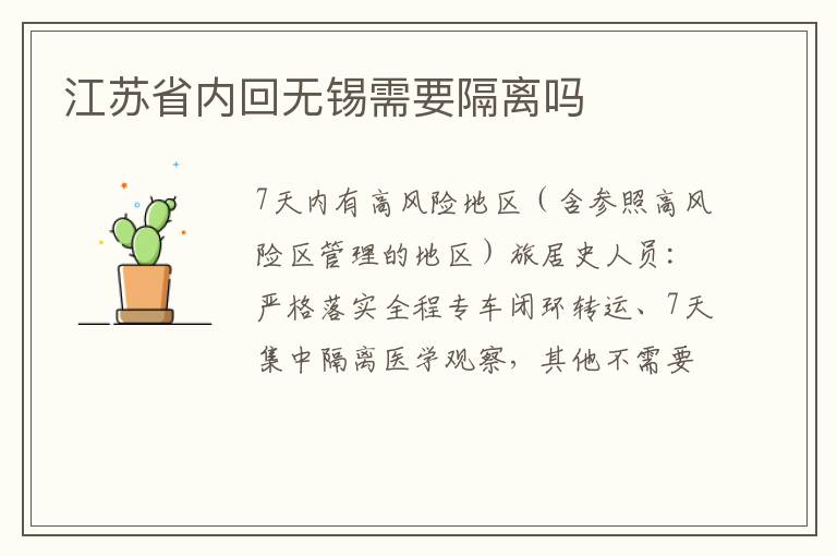 江苏省内回无锡需要隔离吗