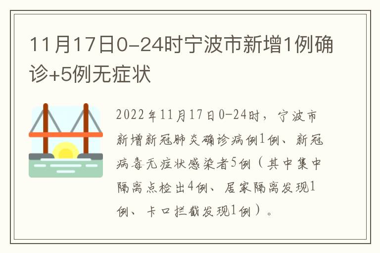 11月17日0-24时宁波市新增1例确诊+5例无症状