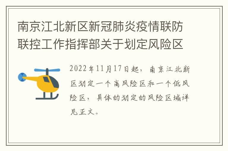 南京江北新区新冠肺炎疫情联防联控工作指挥部关于划定风险区域的通告
