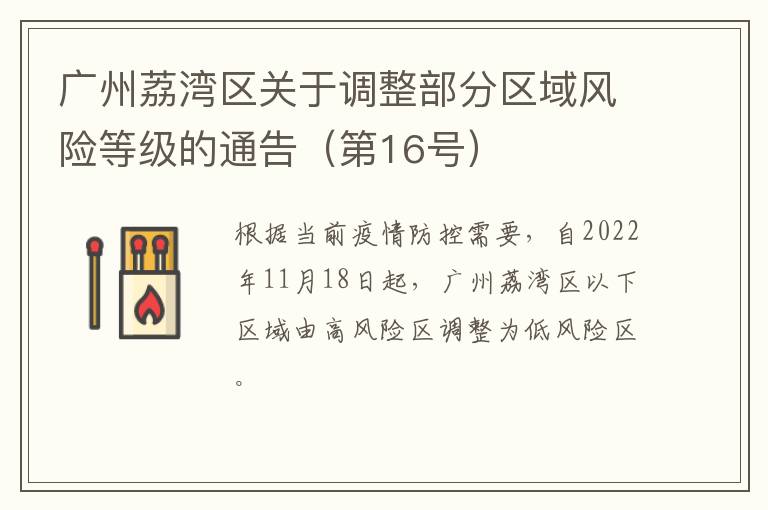 广州荔湾区关于调整部分区域风险等级的通告（第16号）