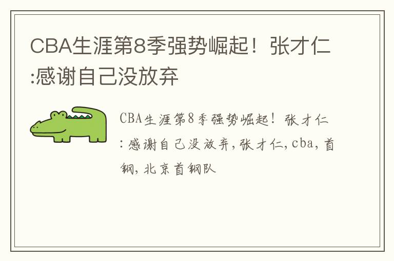 CBA生涯第8季强势崛起！张才仁:感谢自己没放弃