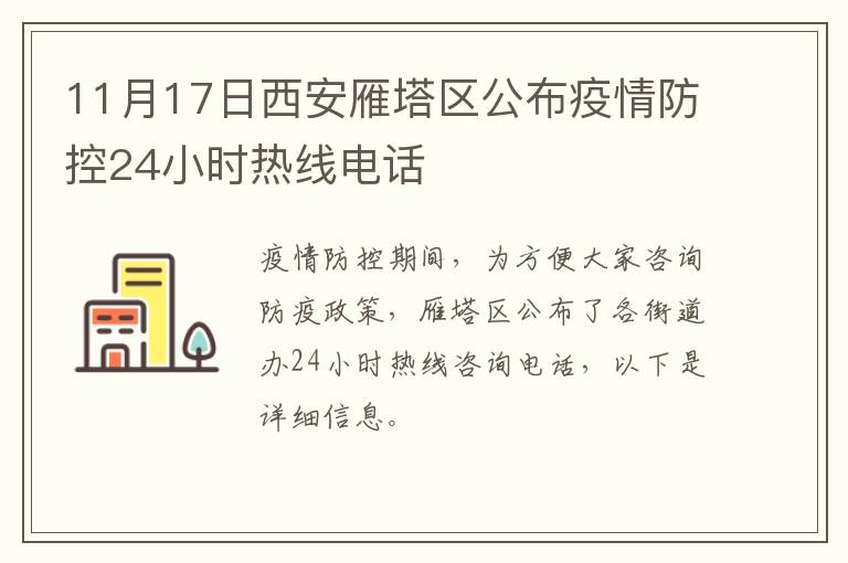 11月17日西安雁塔区公布疫情防控24小时热线电话