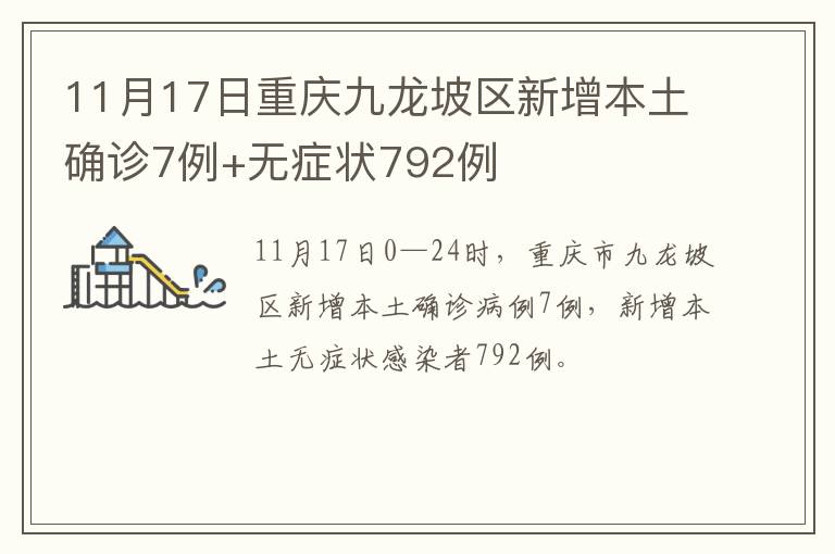 11月17日重庆九龙坡区新增本土确诊7例+无症状792例