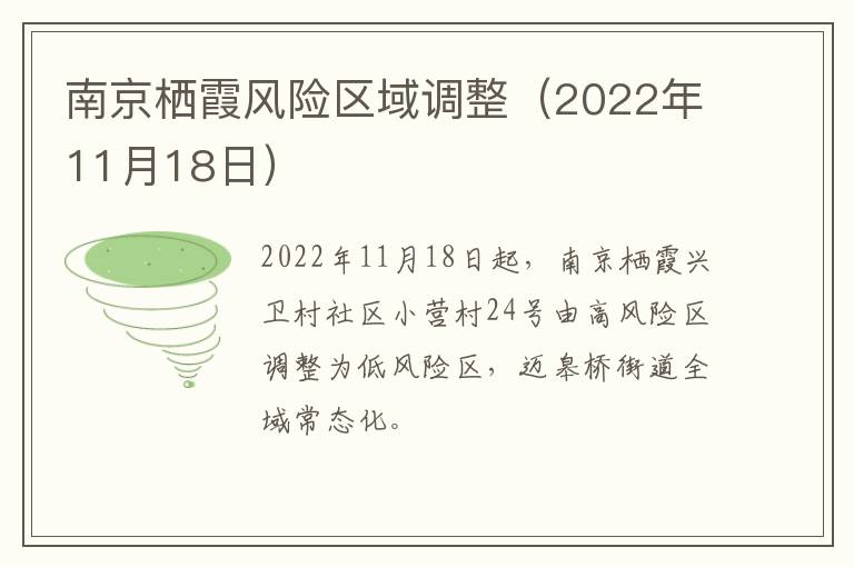南京栖霞风险区域调整（2022年11月18日）