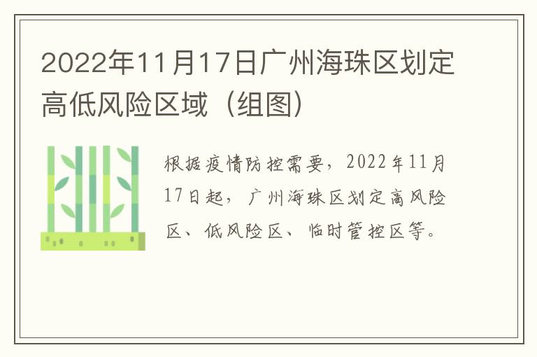 2022年11月17日广州海珠区划定高低风险区域（组图）