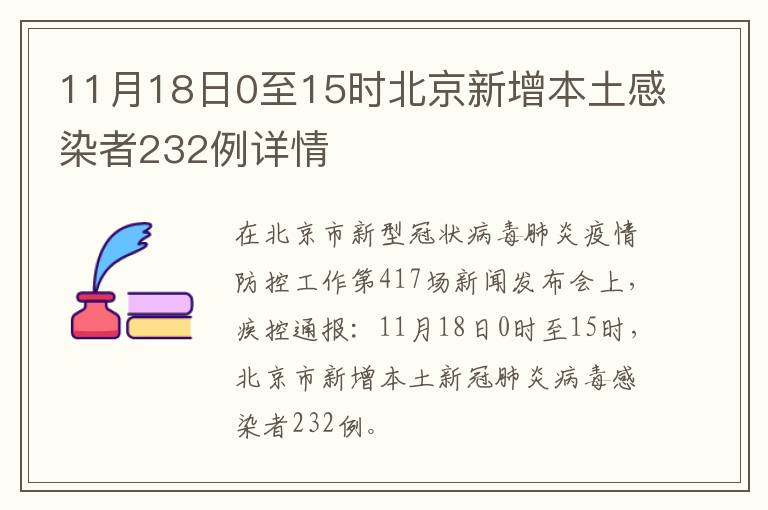 11月18日0至15时北京新增本土感染者232例详情