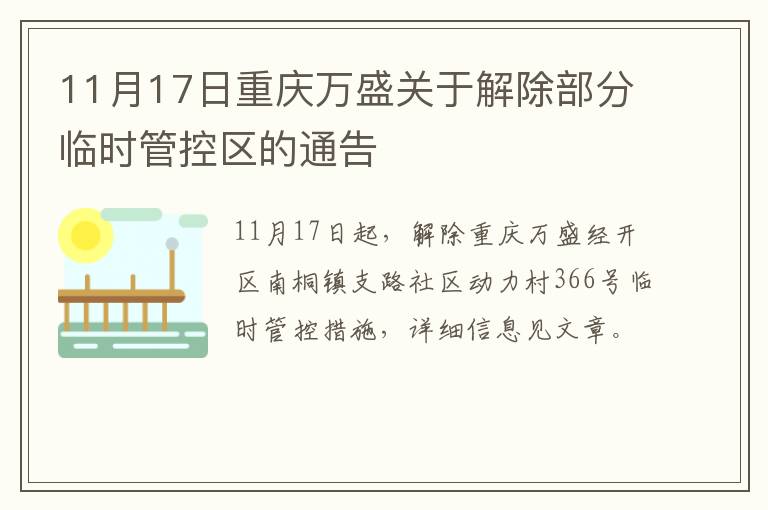 11月17日重庆万盛关于解除部分临时管控区的通告