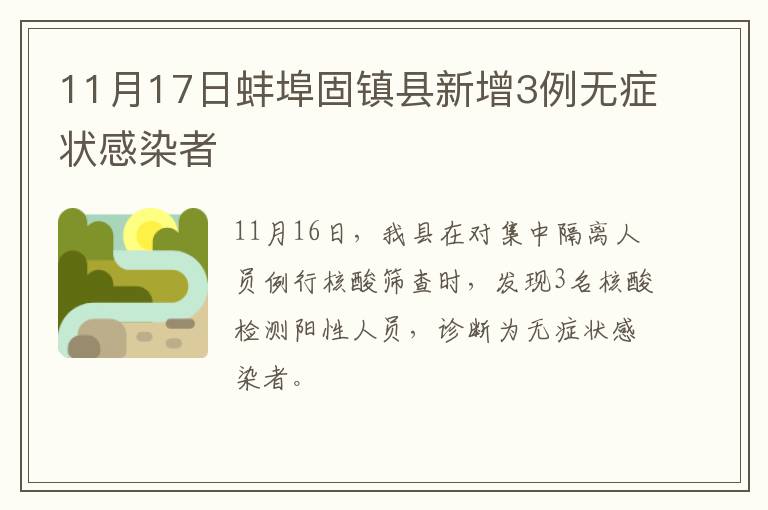 11月17日蚌埠固镇县新增3例无症状感染者