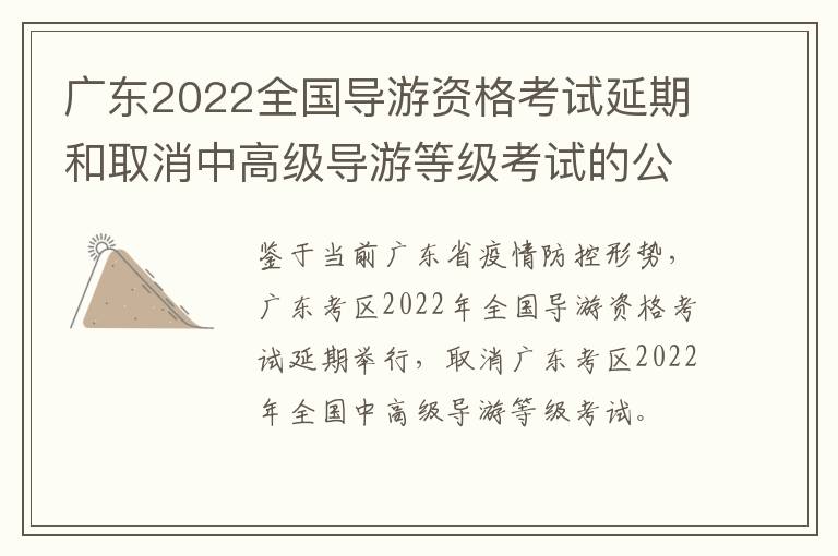 广东2022全国导游资格考试延期和取消中高级导游等级考试的公告