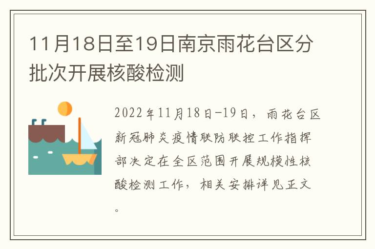 11月18日至19日南京雨花台区分批次开展核酸检测