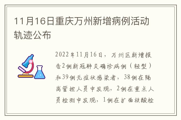 11月16日重庆万州新增病例活动轨迹公布