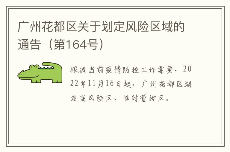 广州花都区关于划定风险区域的通告（第164号）