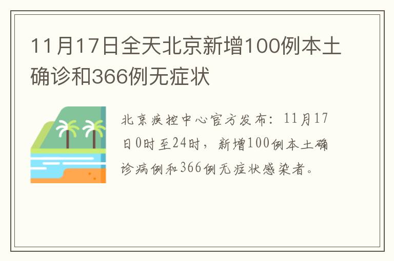 11月17日全天北京新增100例本土确诊和366例无症状