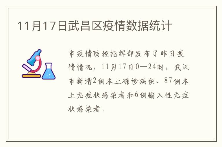 11月17日武昌区疫情数据统计