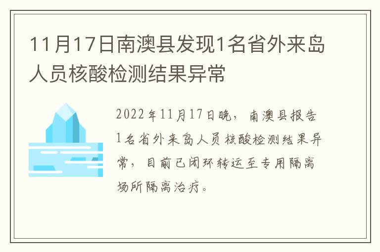 11月17日南澳县发现1名省外来岛人员核酸检测结果异常