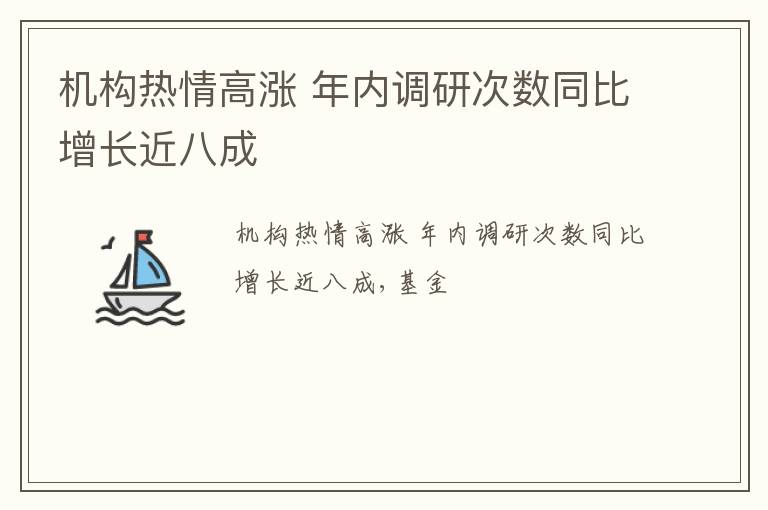 机构热情高涨 年内调研次数同比增长近八成