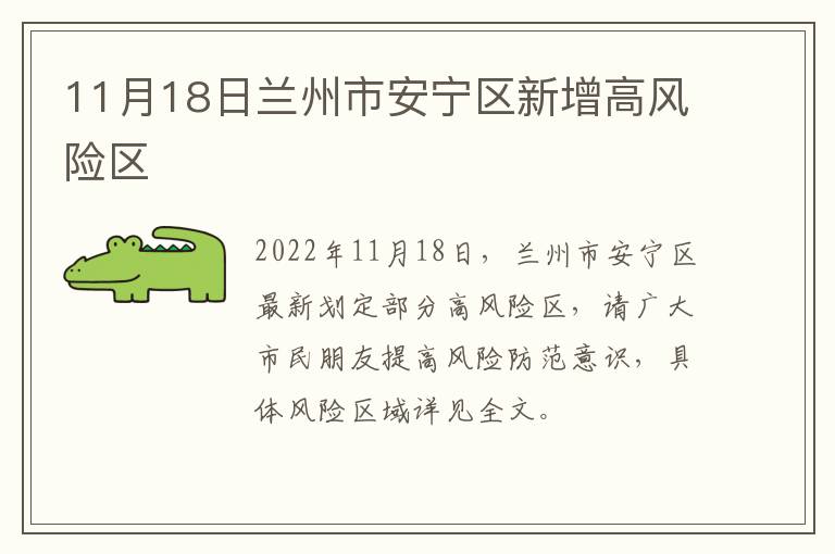 11月18日兰州市安宁区新增高风险区